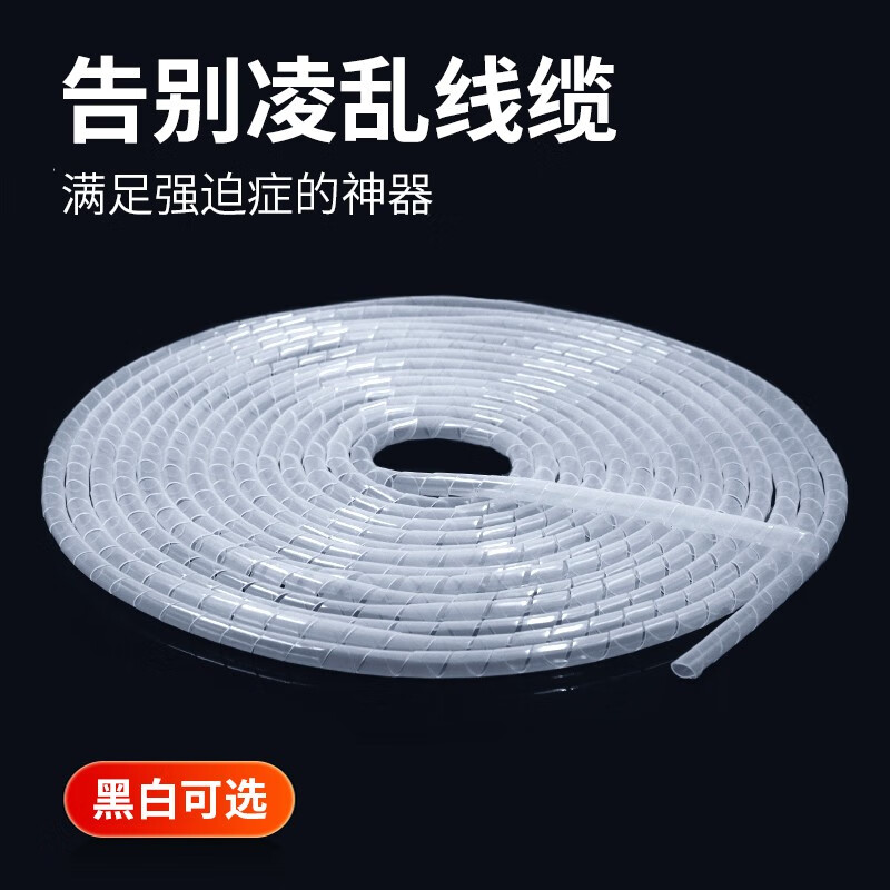 佐佑众工 电线缠绕管 绕线管 包线软管 PE数据线电线保护软管 电线装饰收纳软管 6mm/14米 白色
