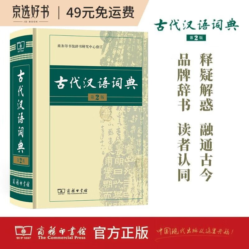 古代汉语词典（第2版） 古诗词文言文教材教辅中小学语文课外阅读作文新华字典现代汉语词典成语故事牛津高阶古汉语常用字英语学习常备工具书