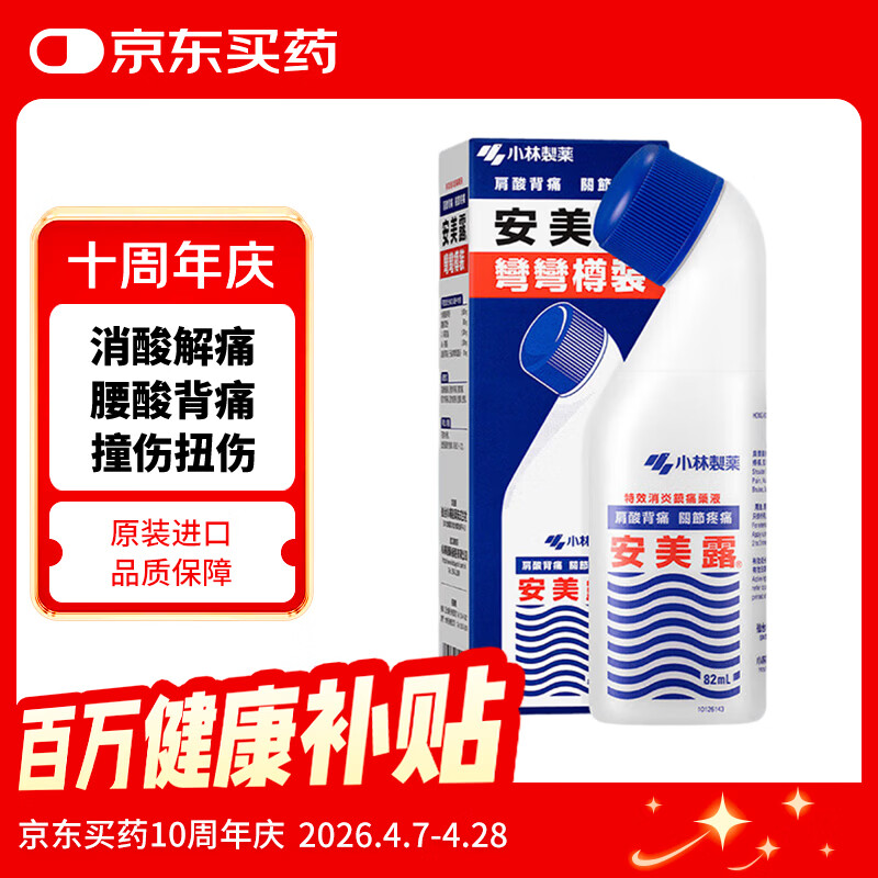 日本小林制药安美露港版镇痛消炎肩膀肩颈肌肉酸痛腰背关节舒筋活络痛清凉弯弯樽涂抹缓解肌肉疲劳82ml