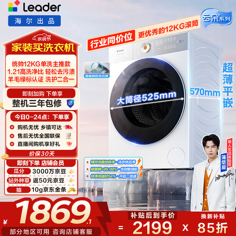 统帅（Leader）海尔出品 云朵滚筒洗衣机 全自动精华洗 12公斤大容量 京东自营以旧换新家电补贴XQGL120-LD659WU1
