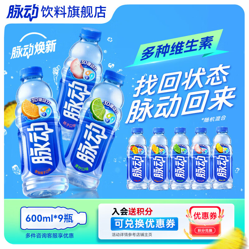 脉动600ml*9瓶低糖维生素C电解质水功能饮料整箱装 600ml*9瓶【随机混合】