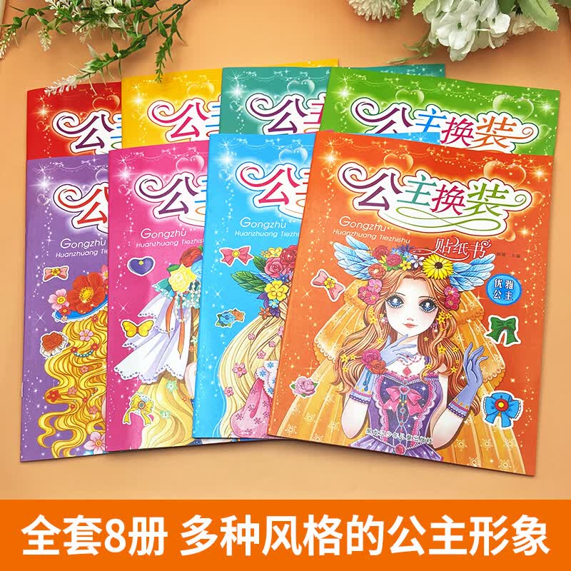 全套6本幼小衔接一日一练教材全套学前班幼升小数学思维训练借十法凑十法口算题10 20以内分解与组成练习册幼儿园中班大班加减法数学题 【大开本女孩喜欢的】全套8本公主换装贴纸书