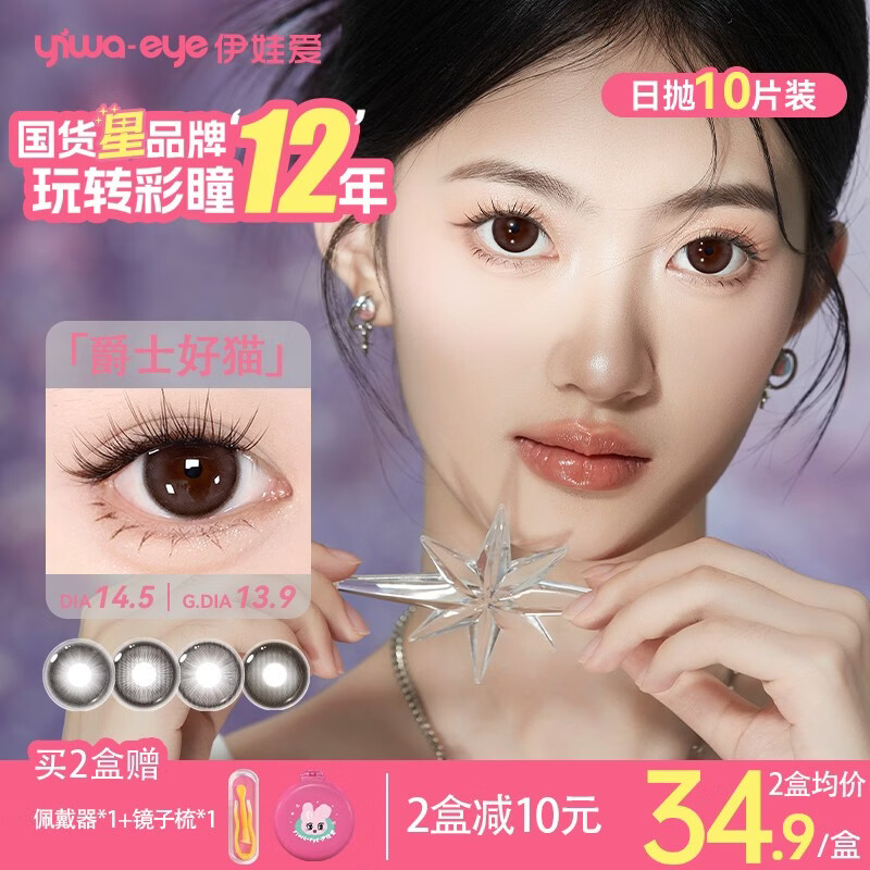 yiwaeye伊娃爱【泡泡果】日抛美瞳10片装大小直径彩色隐形眼镜 【NEW】爵士好猫14.5 800度