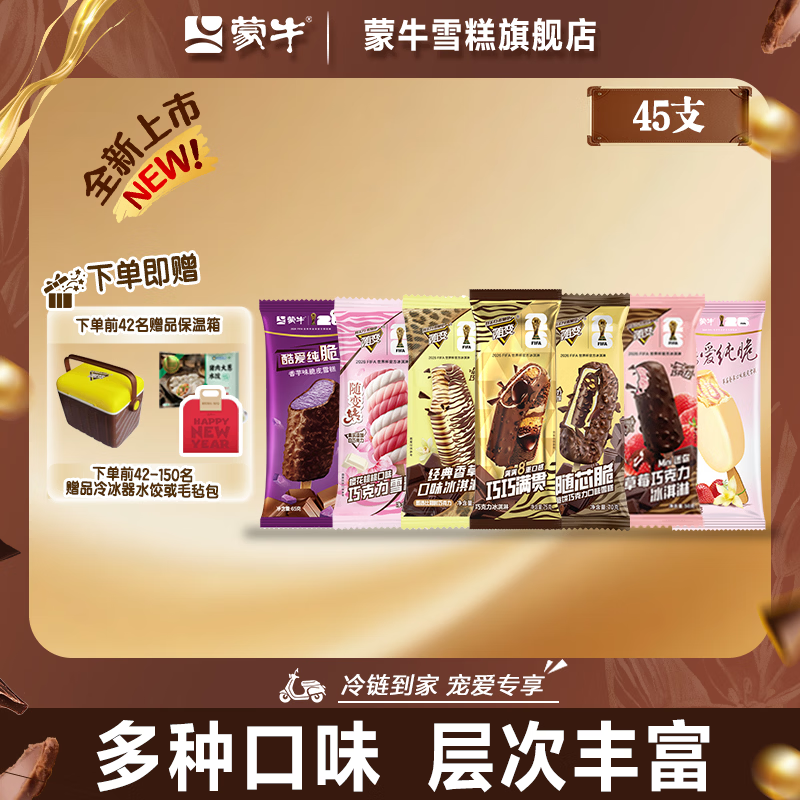 蒙牛随变香草脆皮冰淇淋45支 79.9元 - 折送网