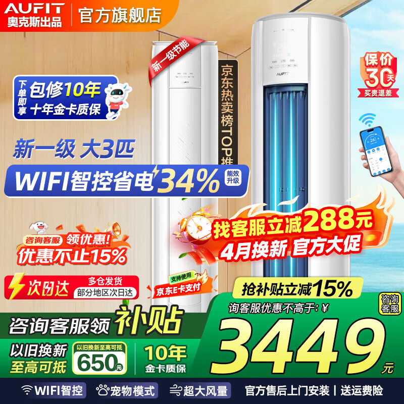 AUFIT空调奥克斯（AUX）出品 大3匹新一级变频冷暖立柜式空调大2匹 家电补贴 智控大风量省电自清洁空调 大3匹 一级能效【新品】智能大风量双排铜管