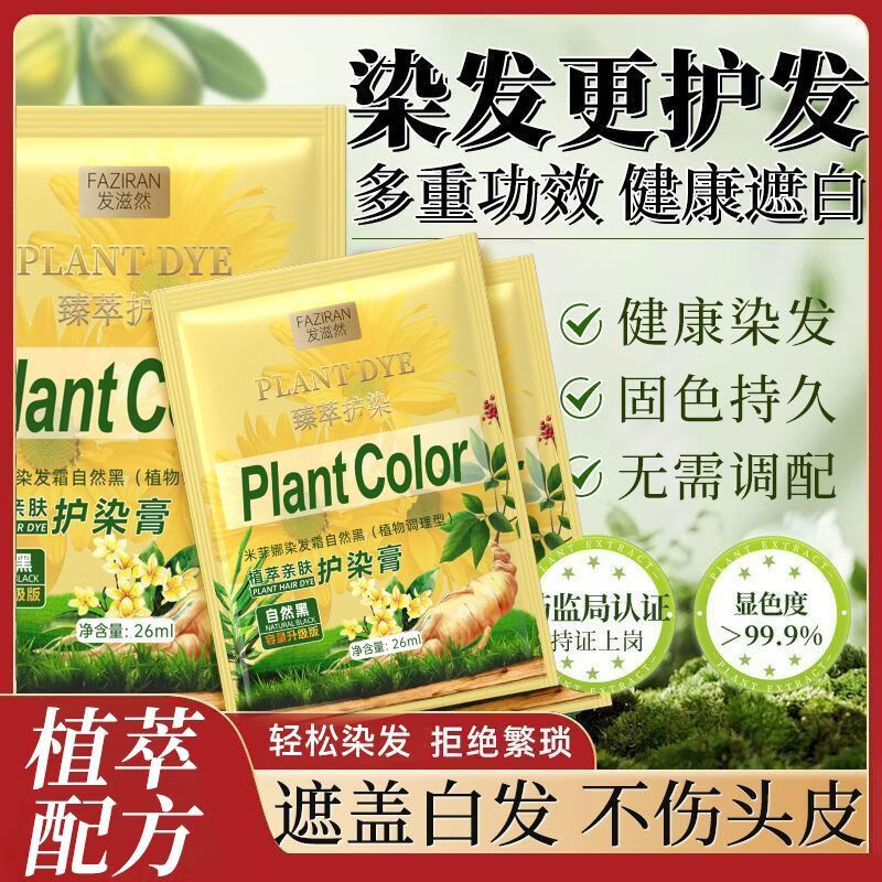 发滋然植物萃取盖白染发剂染护合一便携袋装染发膏 自然黑【植物提取】持证上色 26ML*10袋【染护合一】