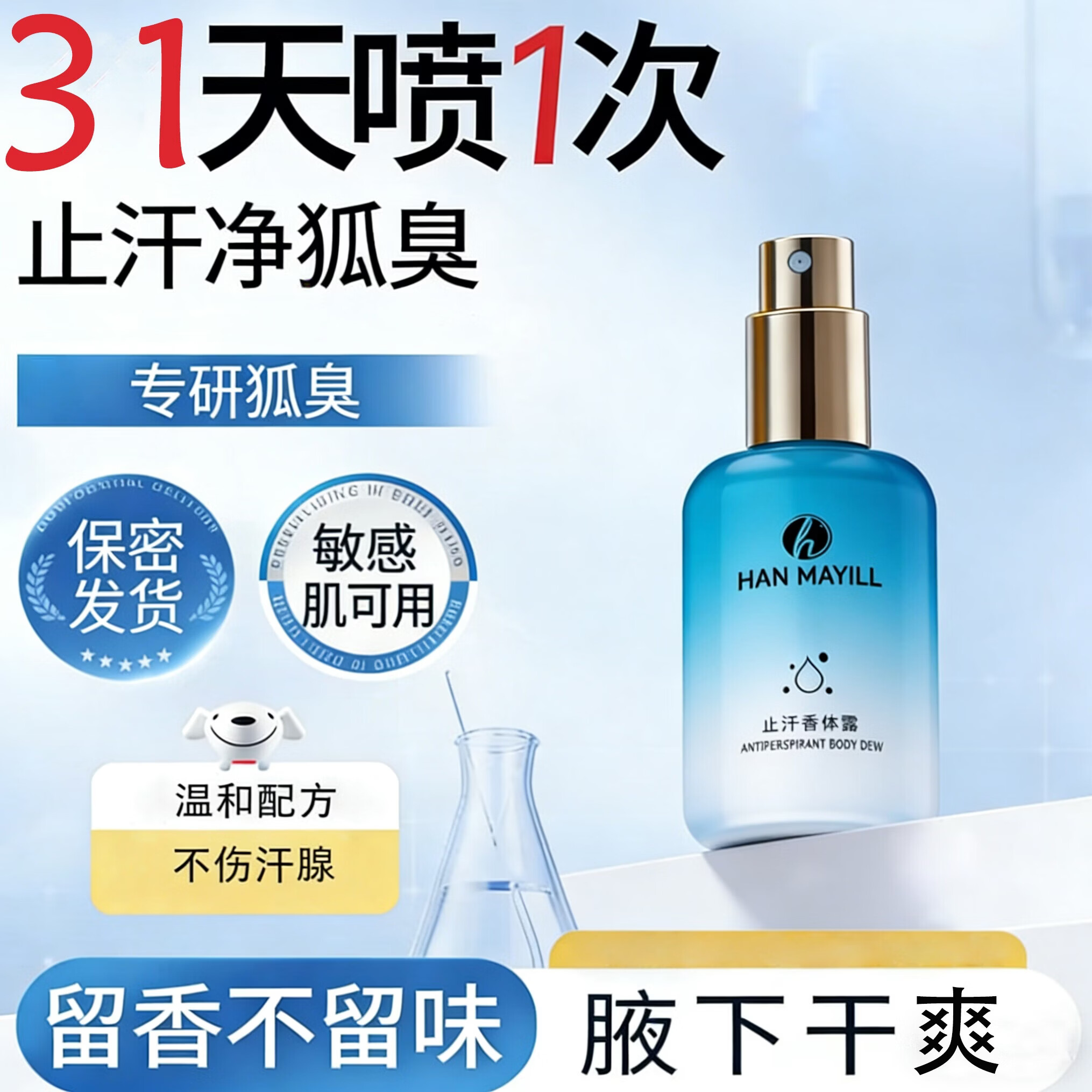 HAN MAYILL止汗香体露去狐臭男女士专用腋下净味止汗喷雾根部异味去除液 【HAN MAYILL】抑汗清香净味除臭一瓶装