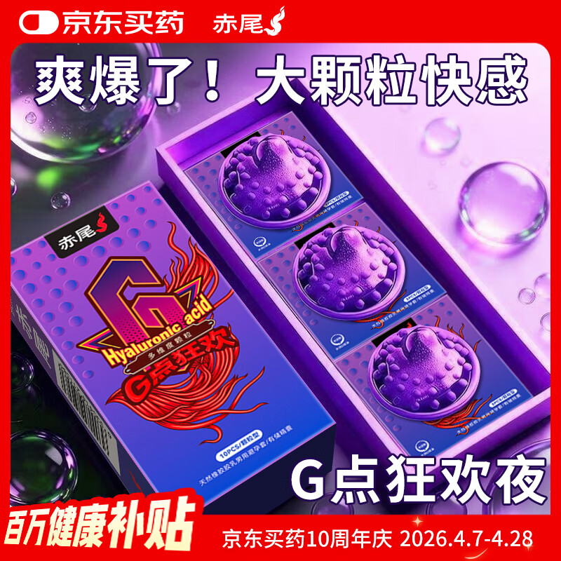赤尾超薄避孕套 大颗粒10只情趣安全套  玻尿酸避孕套 男女用