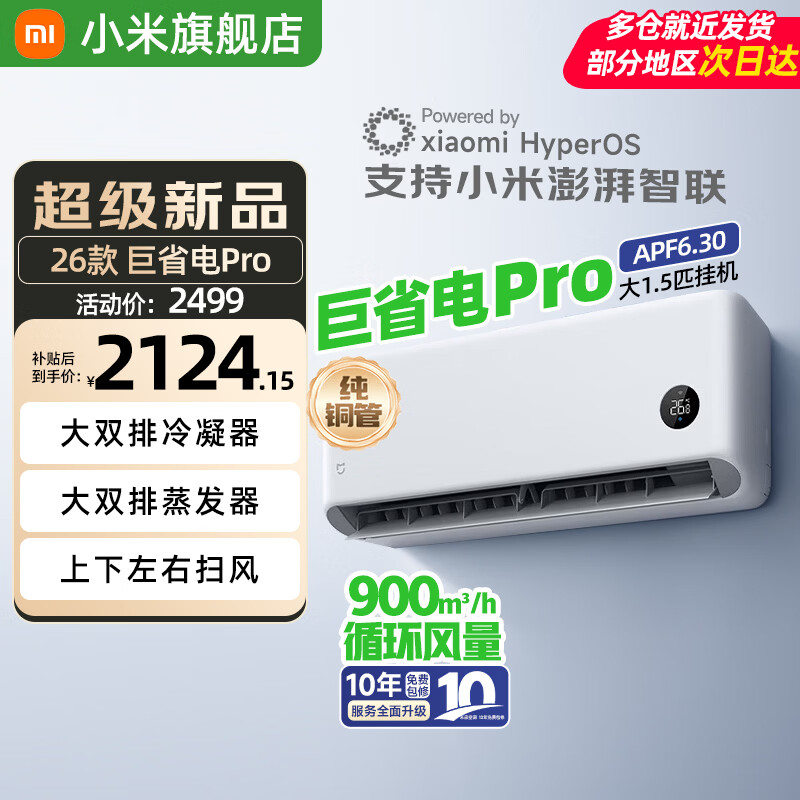 小米米家空调巨省电Pro大1.5匹，到手价2499元享8折优惠