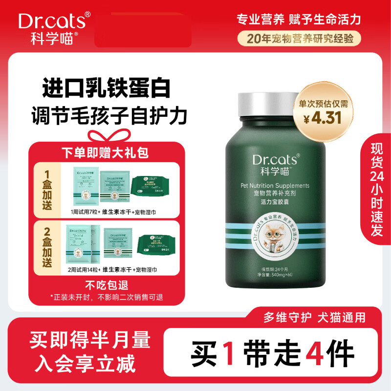 科学喵Dr.cats活力宝进口乳铁蛋白自护力调节含益生菌牛磺酸 【乳铁蛋白】60粒+活力宝7粒+冰箱贴盲盒+宠物湿巾 京东折扣/优惠券