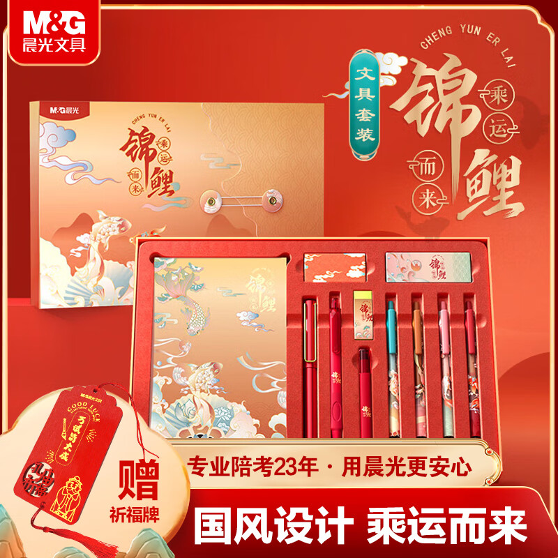 晨光（M&G）【六一儿童节礼物】锦鲤礼盒 中性笔/本/书签/涂卡笔/铅芯/橡皮等 11件套学生文具HAGP1958