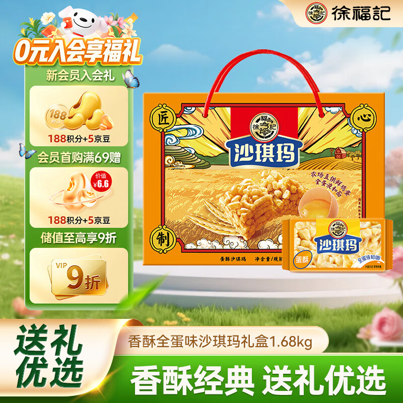 徐福记香酥全蛋味沙琪玛礼盒1.68kg 休闲零食 早餐下午茶 糕点点心