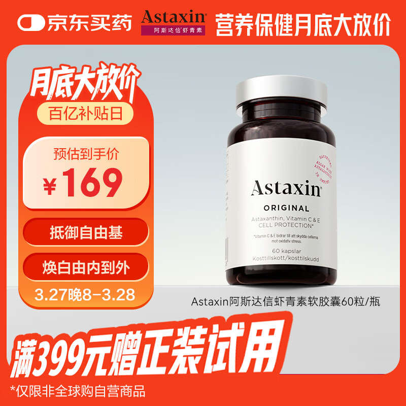 Astaxin 瑞典天然虾青素精华胶囊抗自由基成人口服雨生红球藻提取60粒/瓶