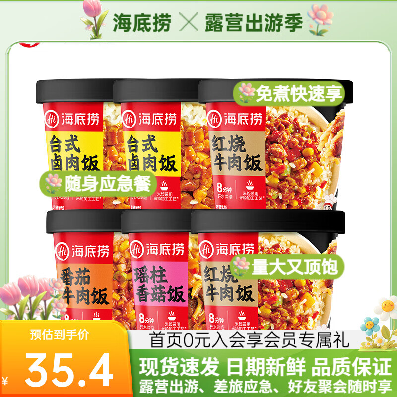 海底捞方便速食米饭干拌饭牛肉冲泡米早餐夜宵零食学生宿舍懒人即食 【4味6盒882g】红烧2+卤肉2+番茄+瑶柱香菇