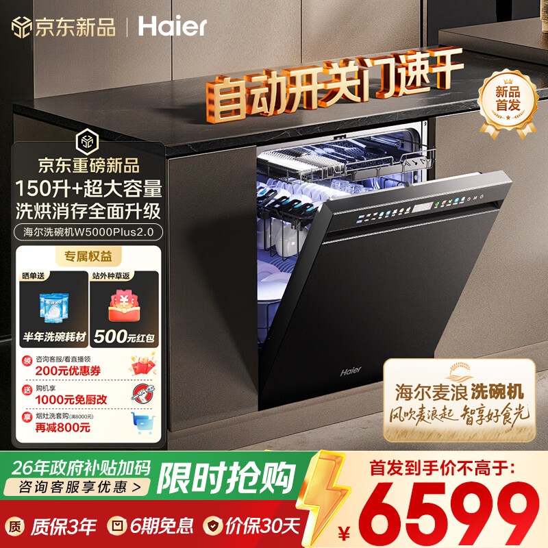 海尔（Haier）【麦浪套系】洗碗机嵌入式W5000Plus2.0 163升双面洗大容量大水压自动开关门速干EYSZW22586SHU1