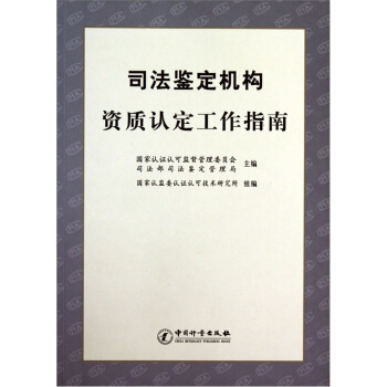 司法鉴定机构资质认定工作指南 谢军,霍宪丹 9787502632014 中国计量出版社