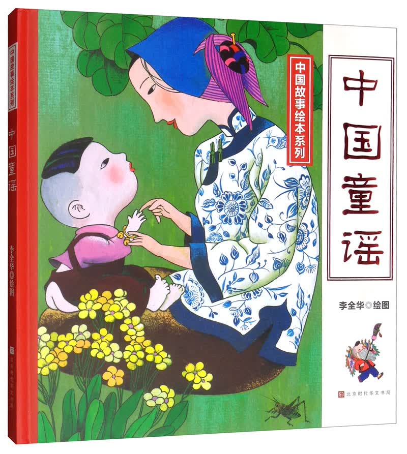 中国童谣/中国故事绘本系列