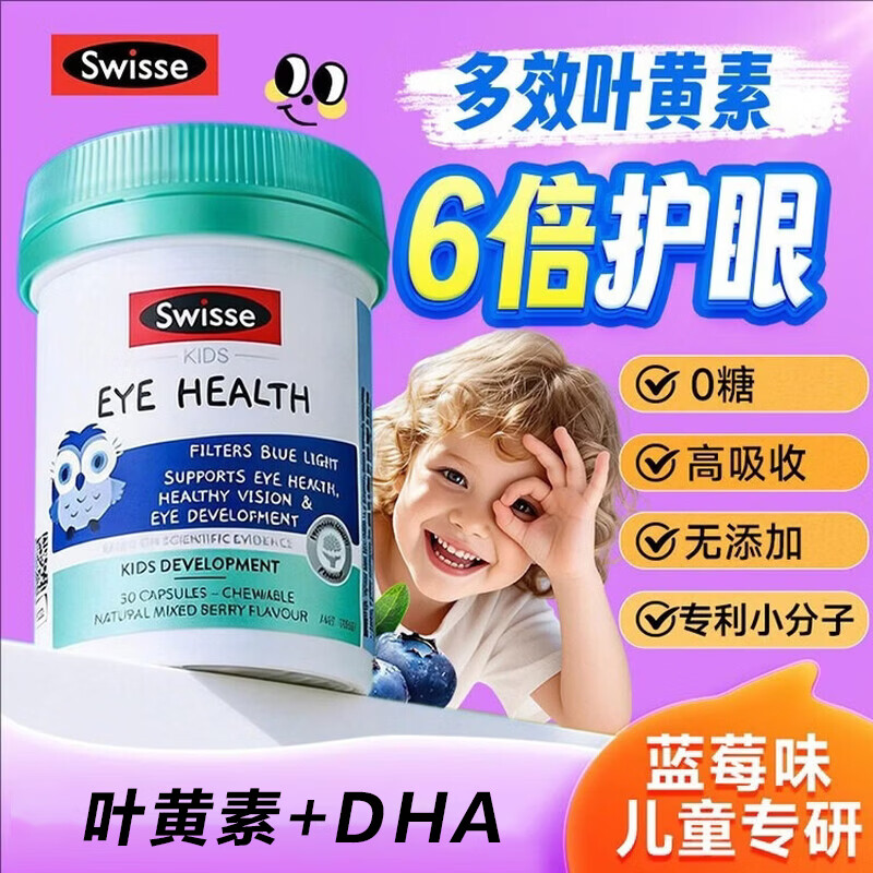 Swisse斯维斯儿童叶黄素保护视力6-12岁2岁以上青少年DHA蓝莓护眼胶囊 【叶黄素DHA护眼又聪明】2-16岁 30粒*1瓶