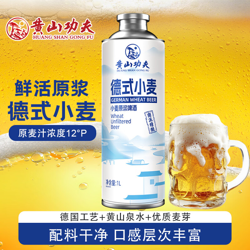 黄山功夫德式小麦精酿原浆啤酒德国工艺白啤1L