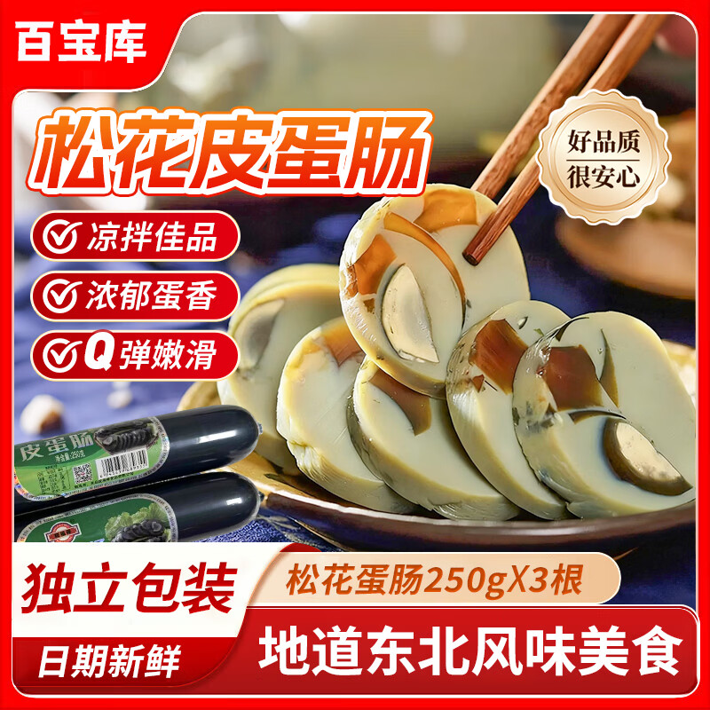 百宝库松花皮蛋肠凉拌菜下酒菜开袋即食皮蛋拌豆腐瘦肉粥休闲零食250g*3
