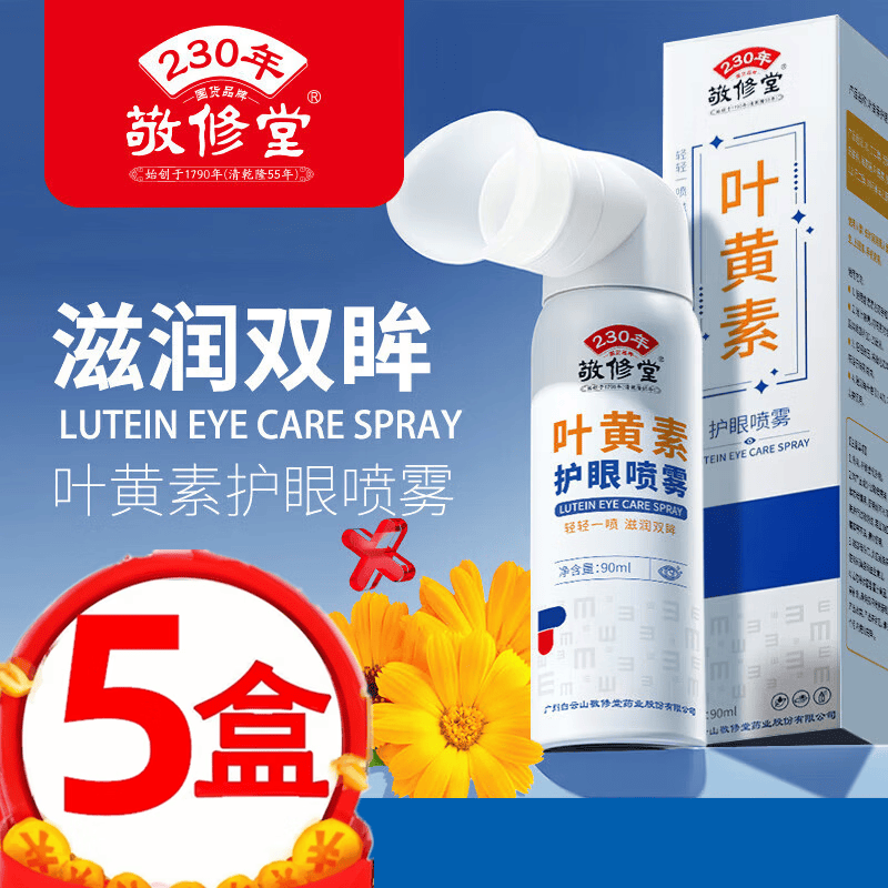 敬修堂叶黄素护眼喷雾清洗眼睛缓解干涩滴眼液深层清洁洗眼液  叶黄素护眼喷雾【5盒】