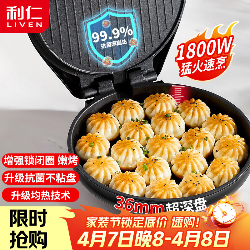 利仁（Liven）电饼铛家庭用36mm加深1800W大火力双面加热抗菌电饼档烙饼锅煎饼锅烤肉锅三明治早餐机LR-J3076