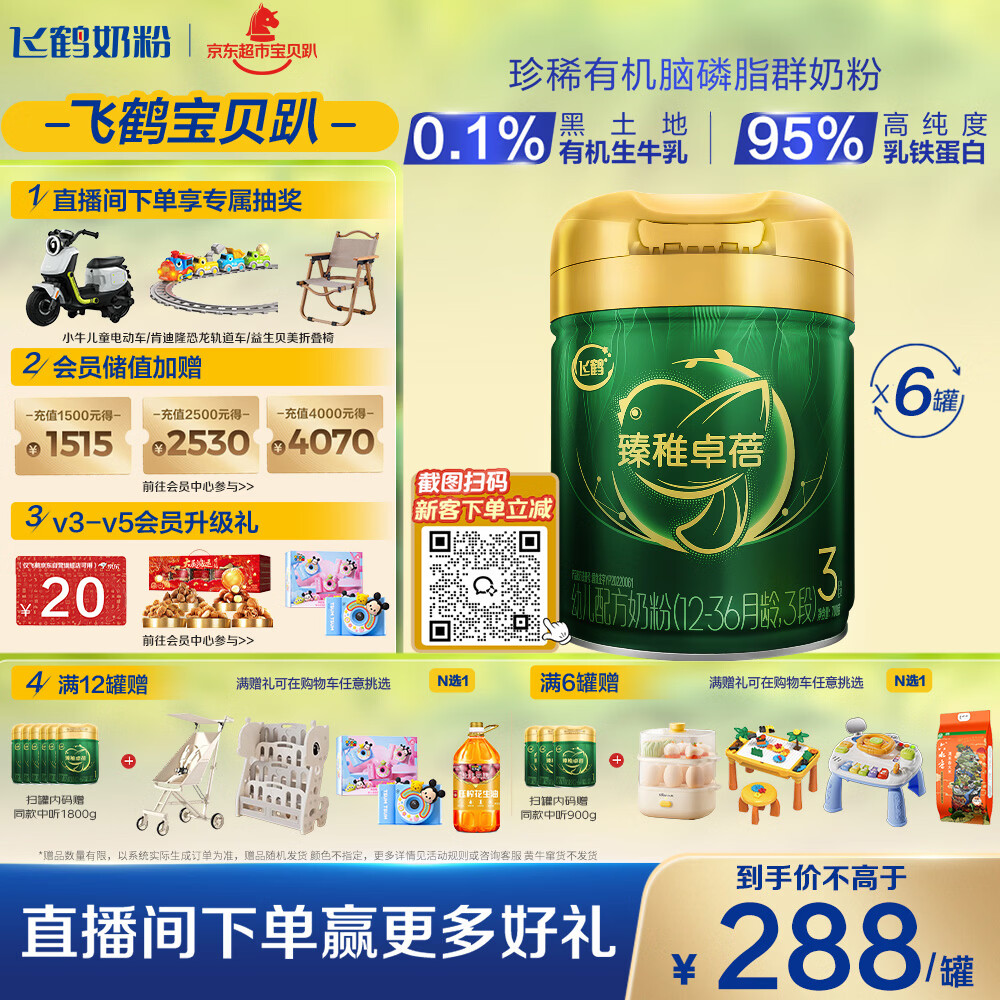 飞鹤臻稚卓蓓有机乳铁蛋白育儿补贴幼儿配方奶粉3段(1-3岁)700g*6罐