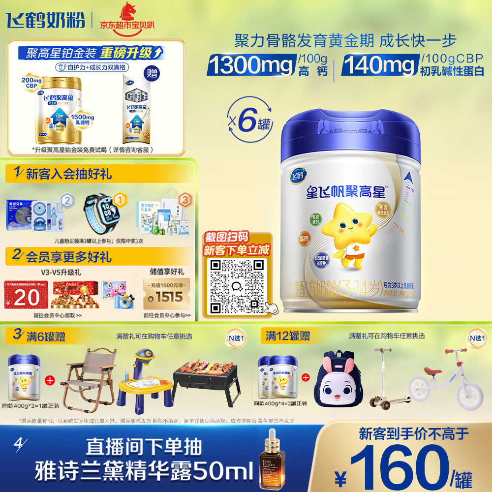 飞鹤星飞帆聚高星A2乳铁蛋白高钙CBP儿童成长奶粉4段(3-14岁)800g*6罐