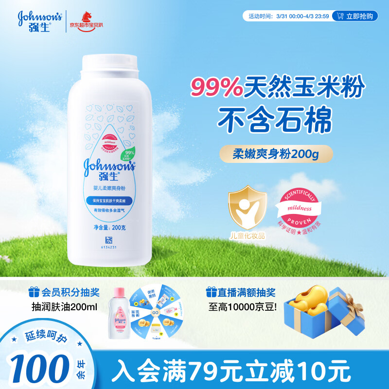 强生（Johnson）婴儿柔嫩爽身粉玉米粉200g 新生儿宝宝儿童红屁屁痱子粉