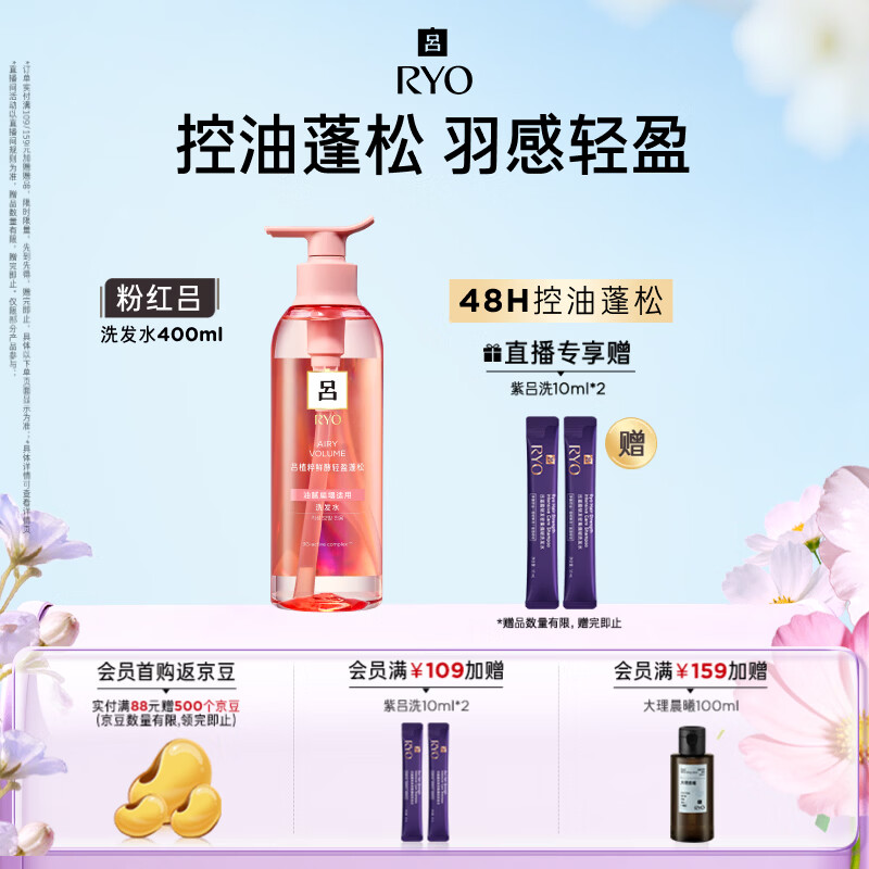 吕（Ryo）粉红吕洗发水400ml 控油蓬松清爽净彻丰盈润泽洗发膏【热门商品】