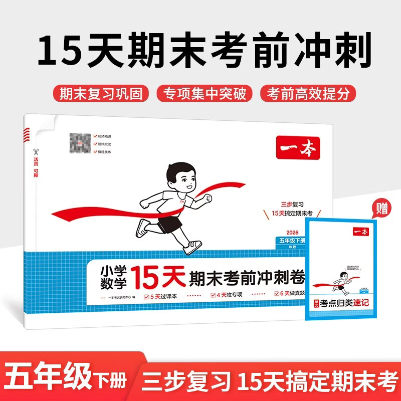 一本小学数学15天期末考前冲刺卷五年级下册人教版2026春考点复习巩固真题训练必刷题期末押题模拟试卷