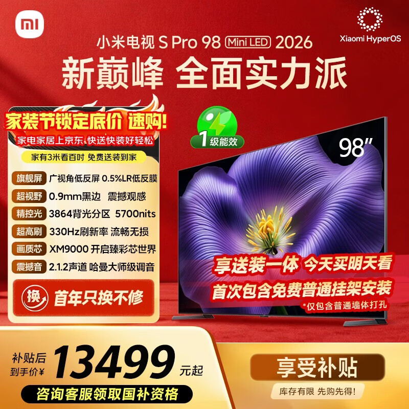 小米电视S Pro Mini LED 98英寸 2026款 5700nits 3864分区 330Hz 广视角低反屏 100 L98MC-SP