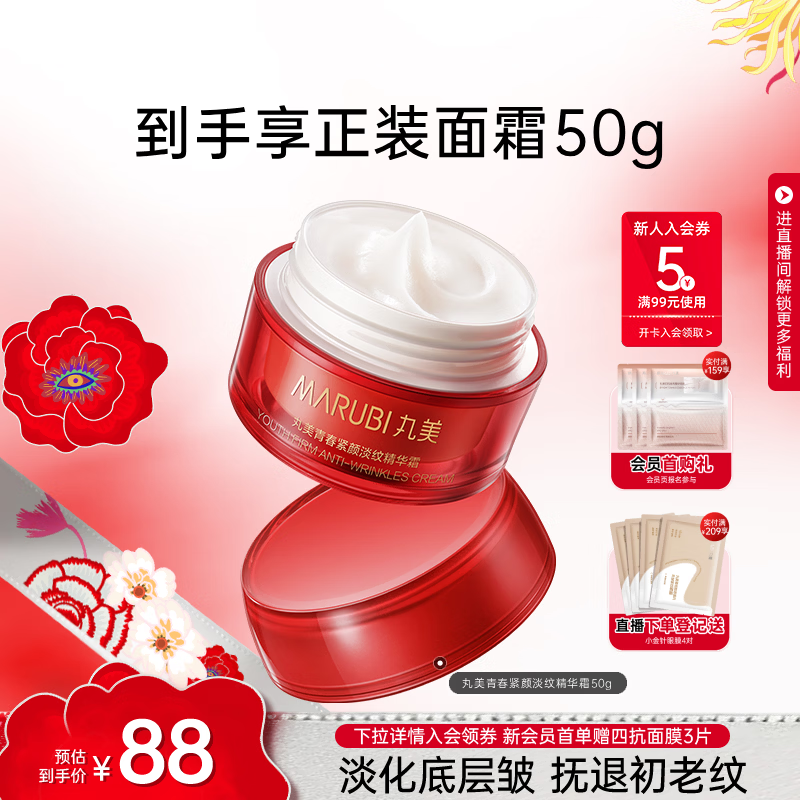 丸美（MARUBI）大红瓶面霜 抗皱紧致淡纹补水保湿乳液面霜女士护肤品 生日礼物女 【抗皱紧致】大红瓶面霜50g