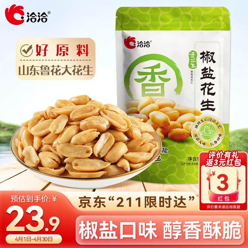 洽洽椒盐香花生580g 休闲零食小吃下酒菜酒友圈花生米炒货年货