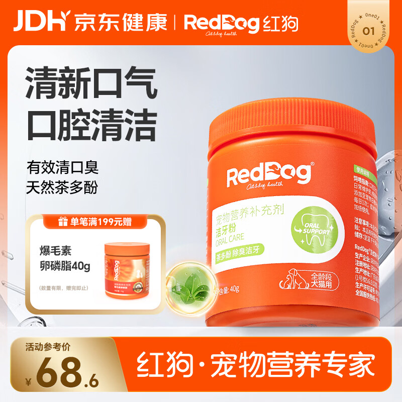 红狗 洁牙粉40g 猫洁牙粉 狗口臭猫咪狗狗宠物口气清新清洁牙齿结石