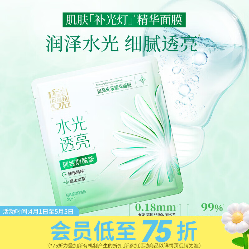 百雀羚屈臣氏 百雀羚精华面膜系列 提亮光采水润保湿 水光菁萃精华 提亮光采 10片