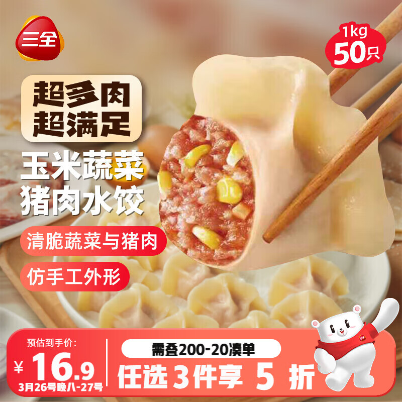 三全肉多多玉米蔬菜猪肉水饺1kg50只 蒸饺煎饺早餐食品