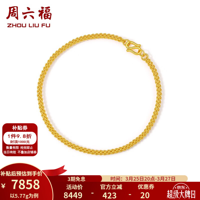 周六福（ZLF）    黄金手链男款足金999简约时尚太空链 计价  20cm - 6.4g
