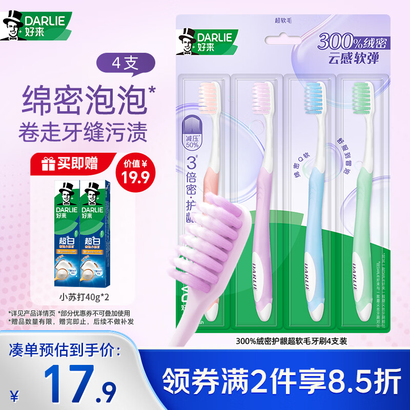 好来（DARLIE）(原黑人)300%绒密护龈超软毛牙刷4支