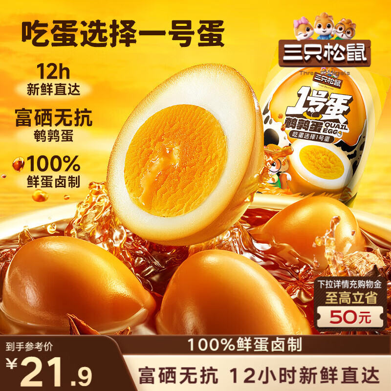 三只松鼠多味鹌鹑蛋混合口味约480g  休闲食品卤蛋铁蛋熟食零食约68颗