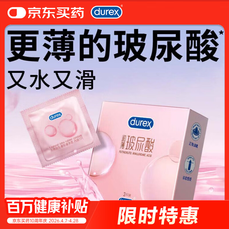 杜蕾斯（durex）超薄玻尿酸3只尝鲜避孕套 安全套女性润滑快潮成人计生用品情趣