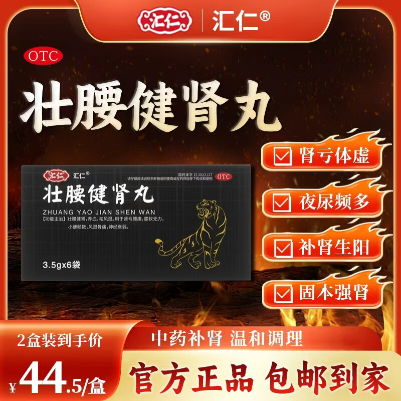 [汇仁]壮腰健肾丸 3.5g*6袋 2盒装 3.5g*6袋/盒 专补亏损95%选择