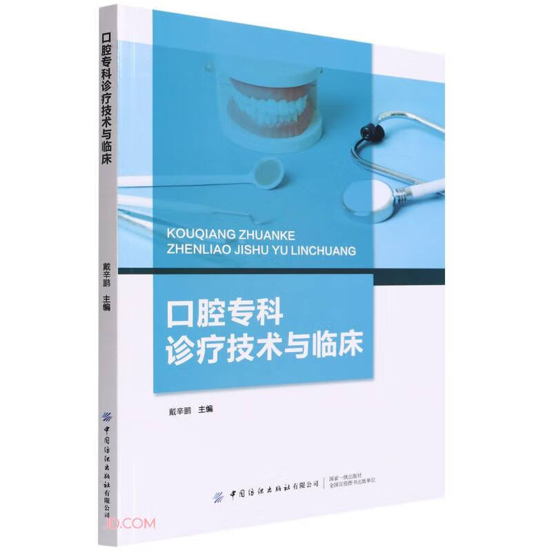 口腔专科诊疗技术与临床