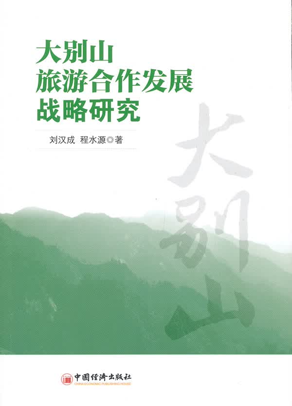 大别山旅游合作发展战略研究