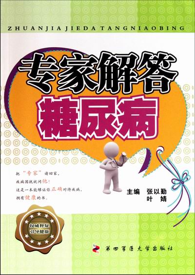 专家解答糖尿病 健身与保健 书籍