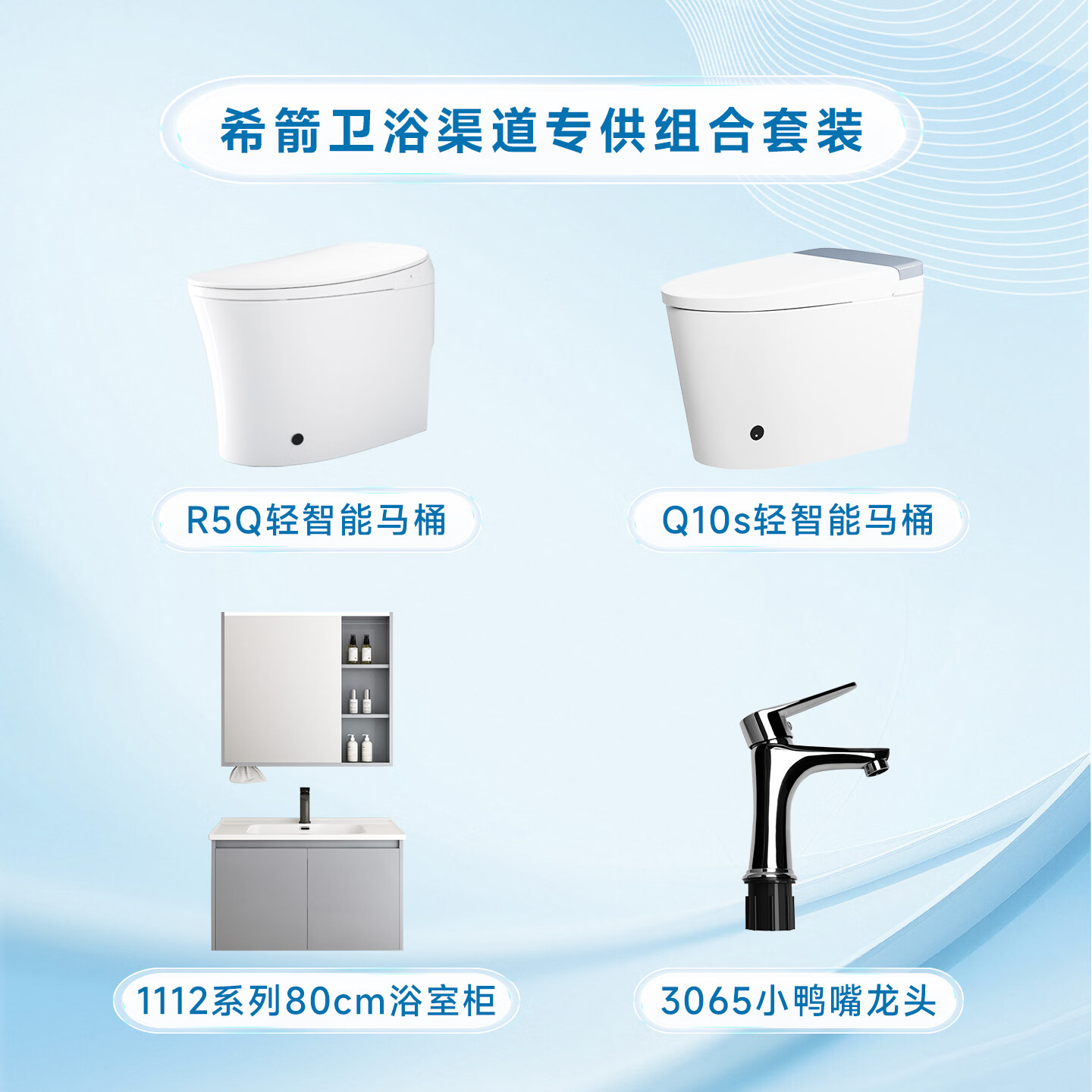 希箭（HOROW）【专供】大冲力轻智能马桶浴室柜龙头组合套装O2O（不含安装） 【渠道专供卫浴套装】R5Q+Q10S+111208+3065 305/300mm