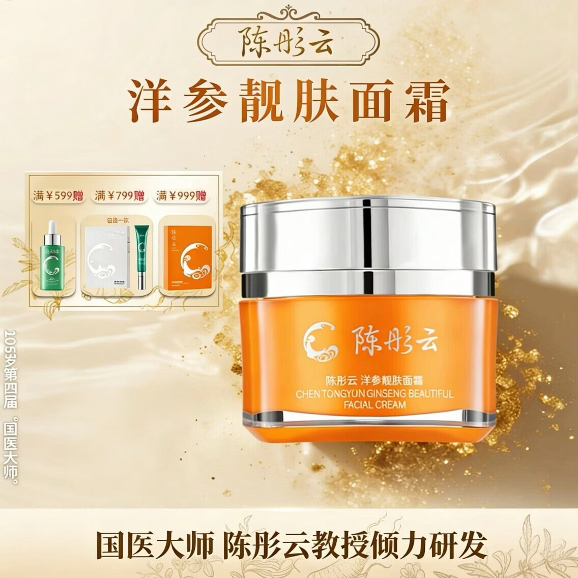 陈彤云洋参靓肤面霜 50g 国货护肤保湿补水 水润肌肤面霜  陈彤云洋参靓肤面霜50g*1瓶 京东折扣/优惠券