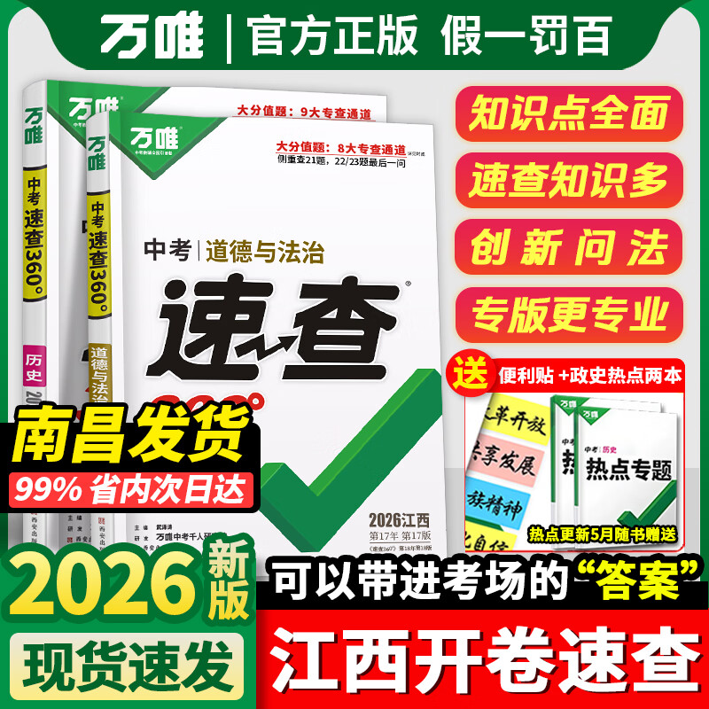2026江西万唯中考试题研究速查360复习资料初三中考真题辅导资料 速查360（政治+历史）