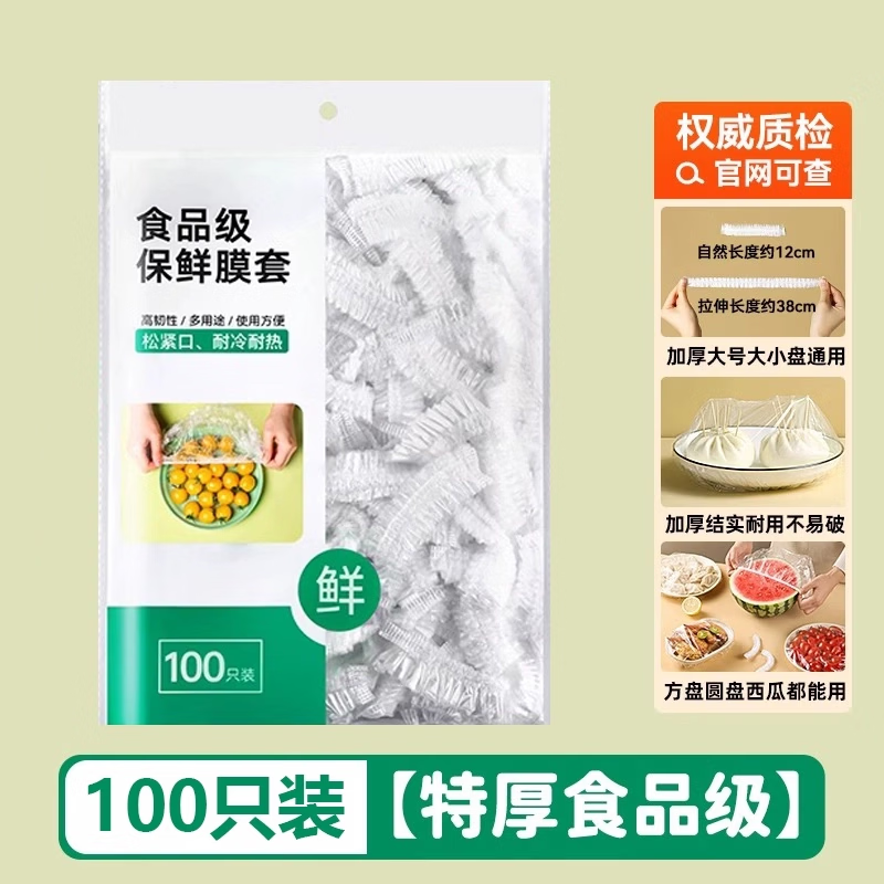 保鲜膜套食品级家用保鲜袋加厚加大一次性碗盘防尘罩保鲜套罩冰箱 新老包装随机发一包100只