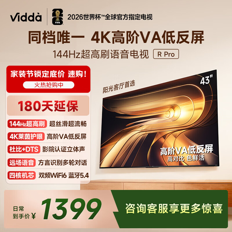 Vidda R Pro 43英寸 海信电视 144Hz高刷 高阶VA低反屏 智慧屏 以旧换新补贴 液晶平板电视机43VR1S-PRO